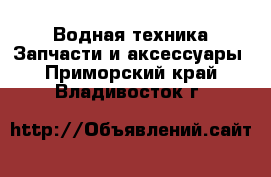 Водная техника Запчасти и аксессуары. Приморский край,Владивосток г.